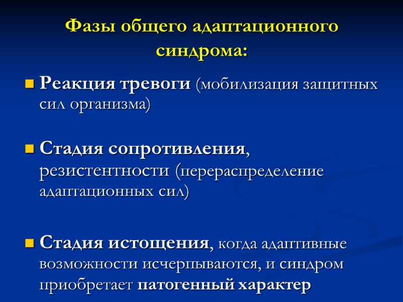 Фазы общего адаптационного синдрома: Реакция тревоги (мобилизация защитных сил организма)  Стадия сопротивления, резистентности